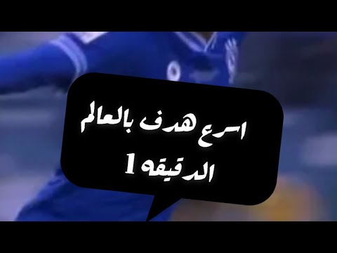 اسرع هدف بالعالم الدقيقه 0:10 هدف ناصر الدوسري