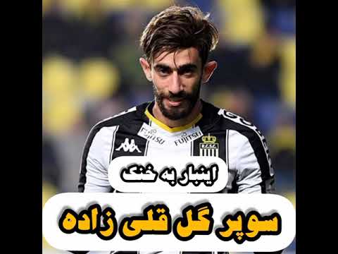 سوپر گل قلی زاده به خنک