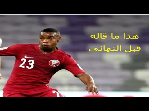 .اول تصريح للاعب منتخب القطري عاصم ماديبو قبل نهائي كاس اسيا 2019