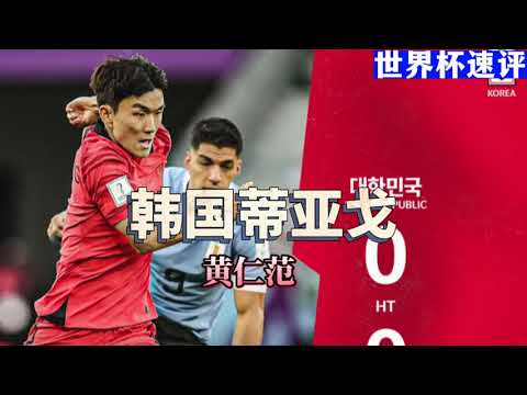 世界杯球探评估韩国0比0乌拉圭，韩国蒂亚戈黄仁范，Hwang Inbeom Highlights Korea 0:0 Uruguay