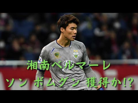 湘南ベルマーレ  韓国代表 ソン ボムグン獲得か!?