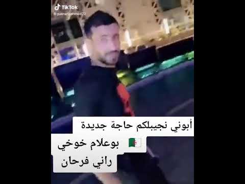 بوعلام خوخي يهنئ جزائر بي طريقة خا.. رني فرحان من كل جوايه.هههه