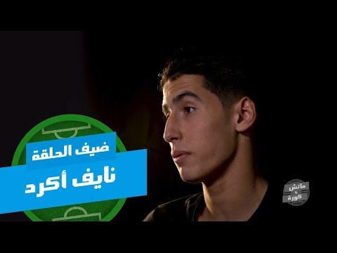 #‏ماتش_بلا_كورة‬ - الحلقة 6 مع نايف أكرد