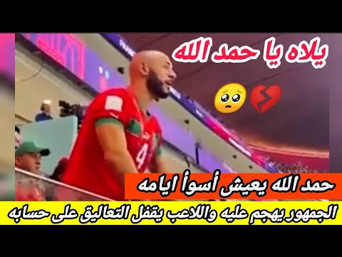 شاهد تحسر نور الدين امرابط على فرصة حمد الله الضائعة 💔🥺| حمد الله يعيش أصعب أيامه