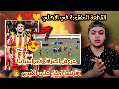 رد فعل مصري أهلاوي على لاعب الترجي التونسي"محمد بن رمضان" القطعة الناقصة في النادي الأهلي 🔥