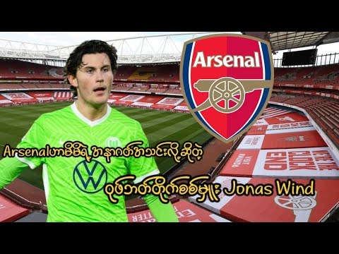 Arsenal ဟာမိမိရဲ့အနာဂတ်အသင်းလို့ဆိုတဲ့ဝုဖ်ဘတ်တိုက်စစ်မှူး Jonas Wind