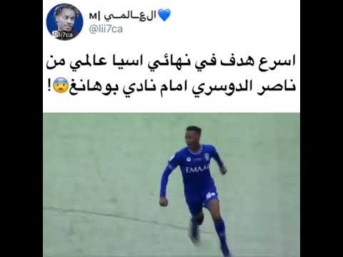 ناصر الدوسري يسجل أسرع هدف😱💙     #الهلال_بوهانج #اسيا