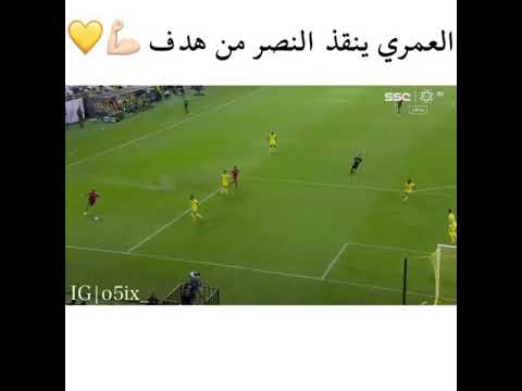 عبدالاله العمري ينقذ النصر من هدف💛💪