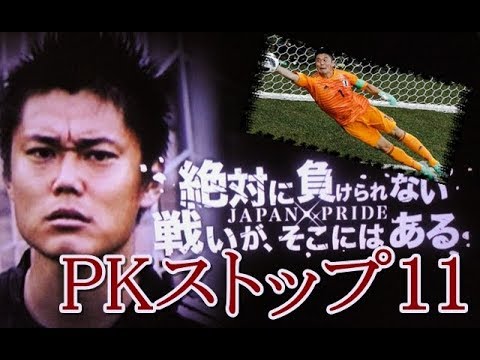 川島永嗣 鬼のスーパーセーブ Top11 PKストップ！サッカー日本代表GK●ゴールキーパー Eiji Kawashima Best Saves