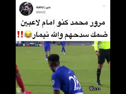 مهاراة كنو                                      #الهلال #بيريرا #غوميز #الهلال_بوهانغ