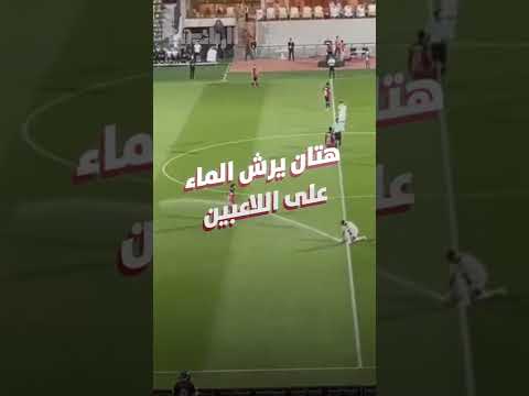 هتان باهبري يرش الماء على بانيجا واللاعبين #shorts