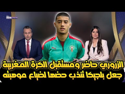 أنس الزروري حاضر ومستقبل الكرة المغربية الذي جعل بلجيكا تنذب حضها لضياع موهبة عالمية Anass Zaroury
