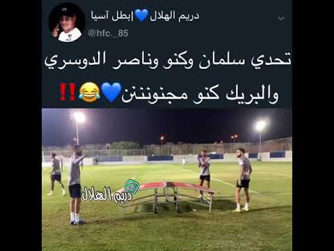 تحدي سلمان الفرج والبريك😂🔥           #كنو #ناصر_الدوسري #الهلال
