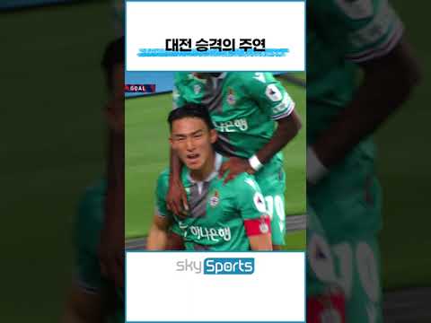 대전 승격의 주연 #shorts