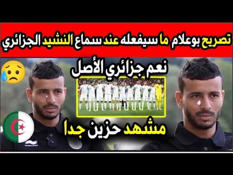 عاجل ..تصريح خوخي بوعلام..هذا ما سأفعله عندما اسمع النشيد الوطني الجزائري ...قسمآ