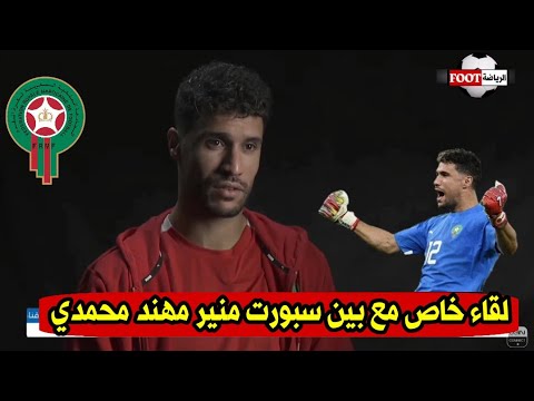 لقاء خاص مع حارس المنتخب الوطني المغربي منير مهند محمدي حول حظوظ المنتخب المغربي 🇲🇦