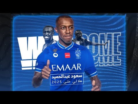 🚨سعود عبدالحميد هلالي الى 2025💙💙🔥🤩😍❤️"ياهلا باللي جانا "💙