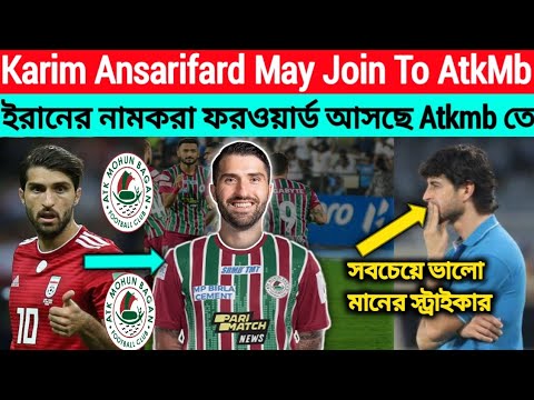 Karim Ansarifard May Join To AtkMb 💥 ইরানের নামকরা ফরোয়ার্ড আসছে AtkMb তে #sportsclassicnews
