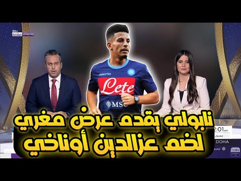 تقرير بين سبورت رسميا نابولي يقدم عرض مغري لضم عز الدين أوناحي نجم المنتخب المغربي ومايسترو إنجي