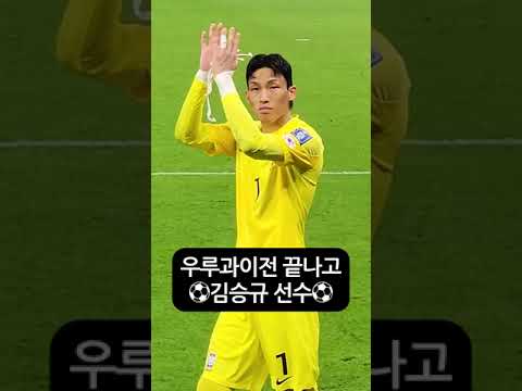 우루과이전 끝나고 김승규⚽️ 잘싸웠다!!!⎥내일의행복