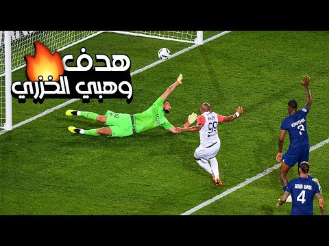 هدف وهبي الخزري أمام باريس سان جيرمان 🔥