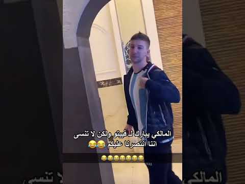 نجم نادي الهلال عبد الإله المالكي يبارك لفييتو ويطقطق عليه بالقول لا تنسى فزنا عليكم #shorts