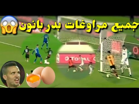جميع مراوغات المدافع الأنيق بدر بانون 🍳😅