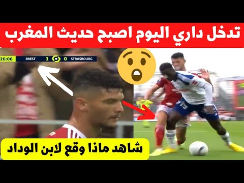 لقطة اشرف داري مع بريست اليوم اثارت الجدل اليوم بالمغرب شاهد ماذا فعل مدافع المنتخب المغربي 😧