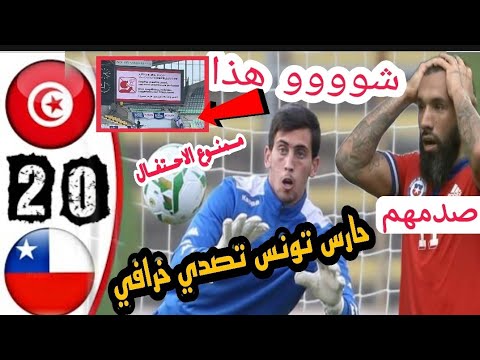 شاهد تصدي خرافي لحارس تونس ايمن دحمان لضربة جزاء في مبارة التشيلي 2_1  والجمهور ممنوع يحتفل😱