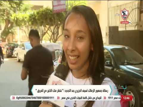 رسالة جمهور الزمالك لـ "سيف الجزيري" بعد التجديد: ننتظر منك الكثير مع الفريق - نهارك أبيض