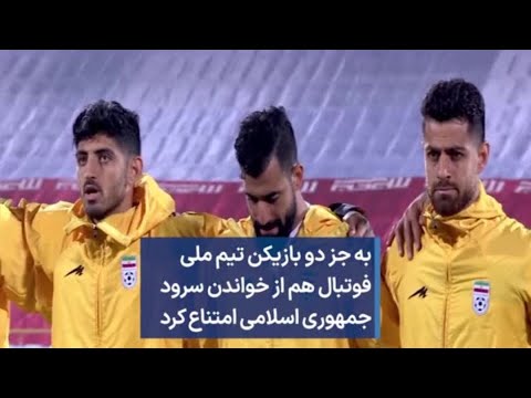مهدي ترابي و وحيد اميري مزدوران و جاسوسان رژيم آدمكش در تيم ملي