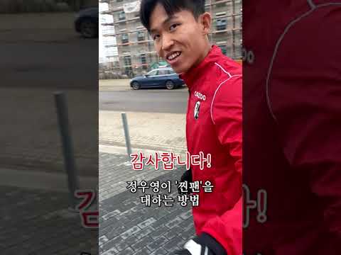 프라이부르크 정우영이 찐팬을 대하는 자세 #Shorts