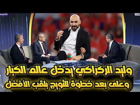تقرير بين سبورت وليد الركراكي على بعد خطوة للتويج بجائزة أفضل مدرب في العالم متفوقا على أساطير