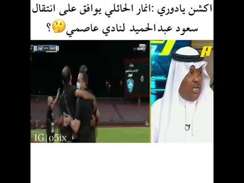 انتقال سعود عبدالحميد الي الهلال او النصر🔥🔥🐐