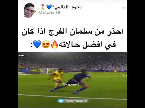 إحذر سلمان الفرج اذا كان في افضل حالاته 🔥🔥🔥💙