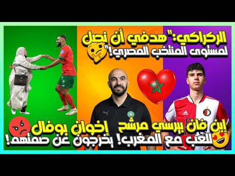 إبن فان بيرسي مرشح للعب مع المغرب/بونو والنصيري سافروا في طائرة بـ300 درهم/رونالدو يفاجئ الياميق...🔥