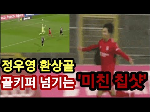 정우영 '미친 칩샷' 환상골(jung woo young's wonder goal)