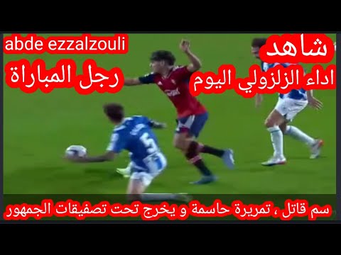 اداء الزلزولي اليوم | abde ezzalzouli vs espanyoul