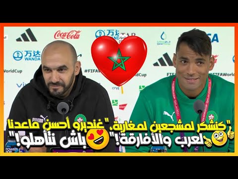 لا يفوتك😍🔥المؤتمر الصحفي لـ وليد الركراكي ورضى التاكناوتي قبل مباراة المغرب والبرتغال!🦁💪