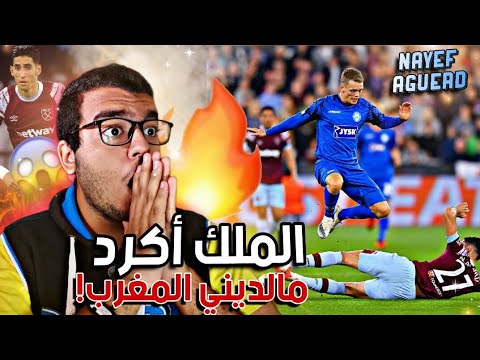 ردة فعل مصريين لأول مرة علي المغربي نايف أكرد Nayef Aguerd 🔥 محبوب المغاربة يعوود! 😱