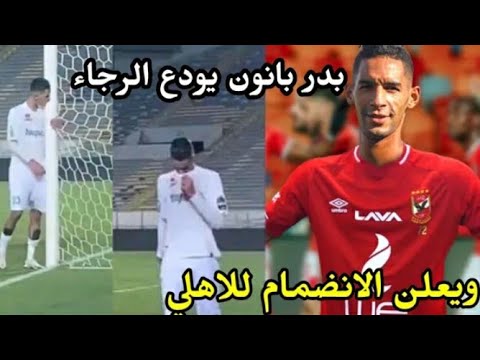 هكدا ودع بد بانون ملعب محمد الخامس بعد أخر مباراة له بقميص الرجاء ضد الزمالك