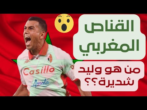 🔝🔥 نبذة عن وليد شديرة Walid Cheddira - مسار و تألّق القناص المغربي 🔥🔝