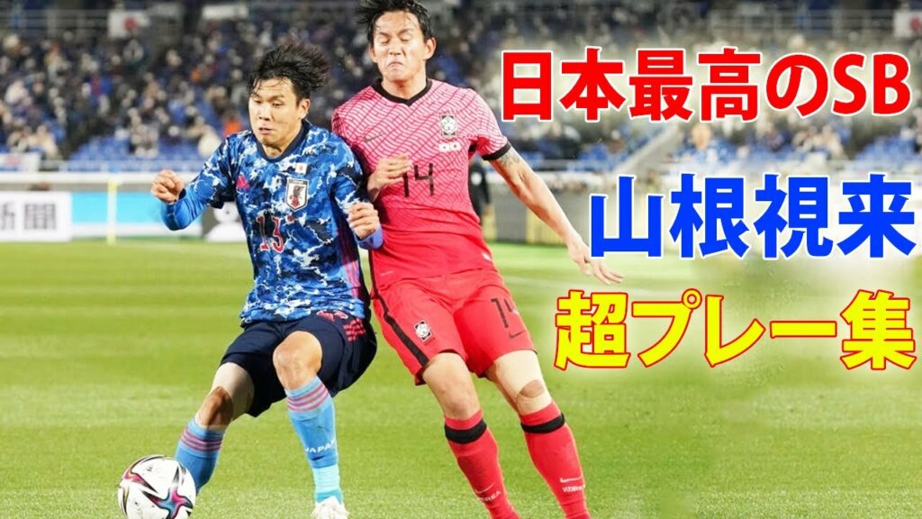 【日本最高のSB】山根視来のクレイジーディフェンススキル＆異次元過ぎるプレイ集  HD