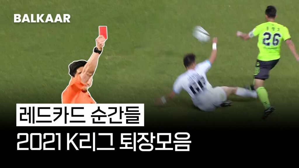 [2021] K리그 퇴장순간들 | K-league I Red card | Balkaar