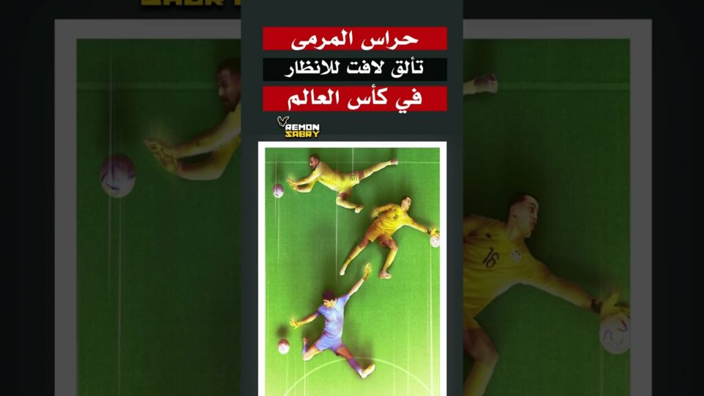 تألق حراس المرمى في كأس العالم قطر 2022 ايمن دحمان ياسين بونو والعويس اوتشوا وجوندا