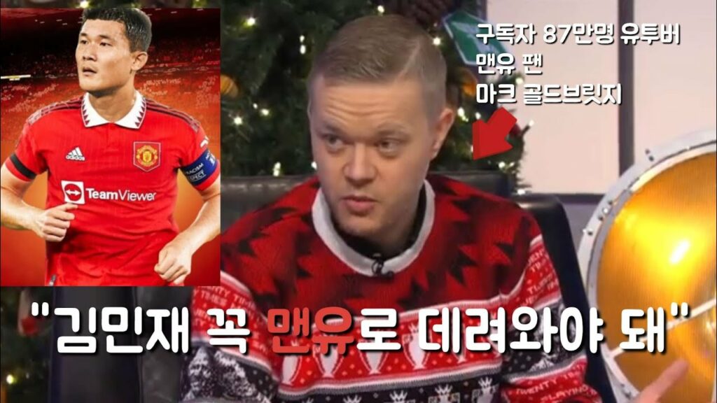김민재 반드시 맨유로 데려와야 한다는 유명 축구 인플루언서