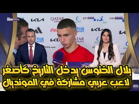 بلال الخنوس يدخل التاريخ من أوسع أبوابه كأصغر لاعب عربي في التاريخ يشارك في كأس العالم