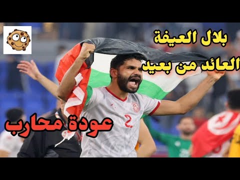 بلال العيفة من النادي الإفريقي إلى نادي أبها .. قصة محارب