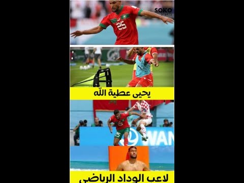 يحيى عطية الله لاعب الوداد الرياضي#shorts