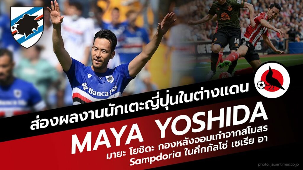 Maya Yoshida กับลีลาการเล่นในต่างแดน